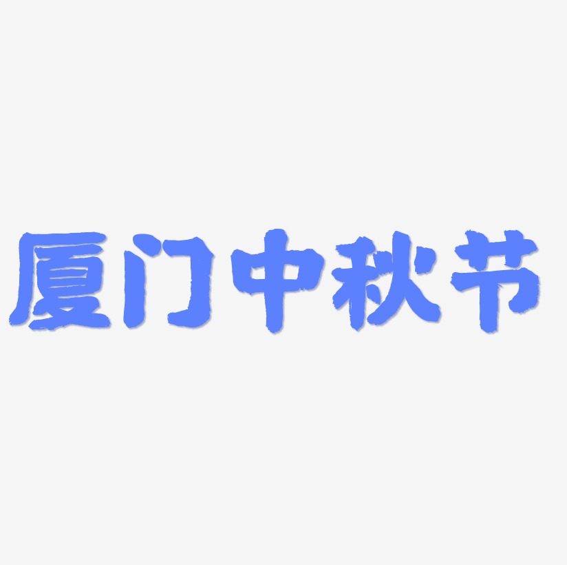 厦门中秋节可商用字体SVG素材