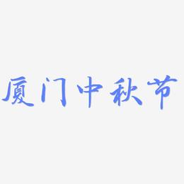 厦门中秋节艺术字矢量图
