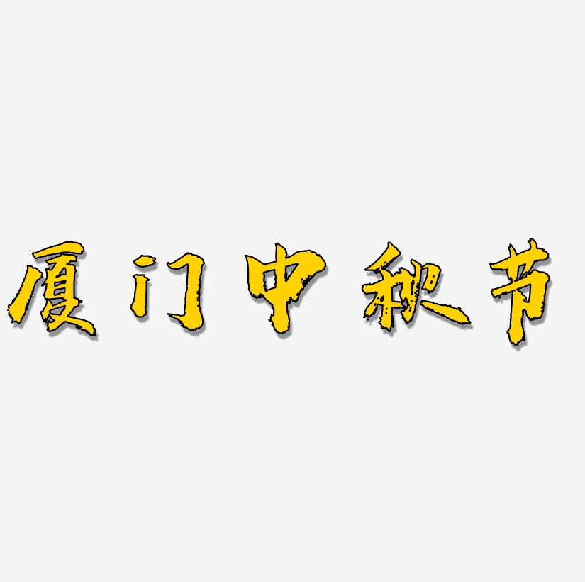 厦门中秋节艺术字设计文字