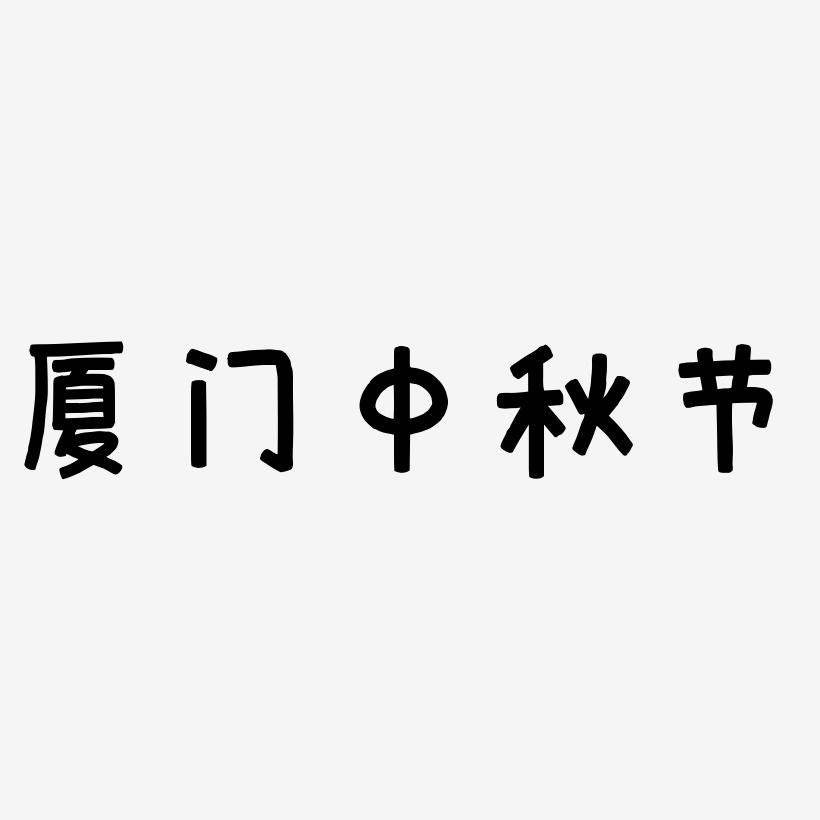 厦门中秋节艺术字SVG设计