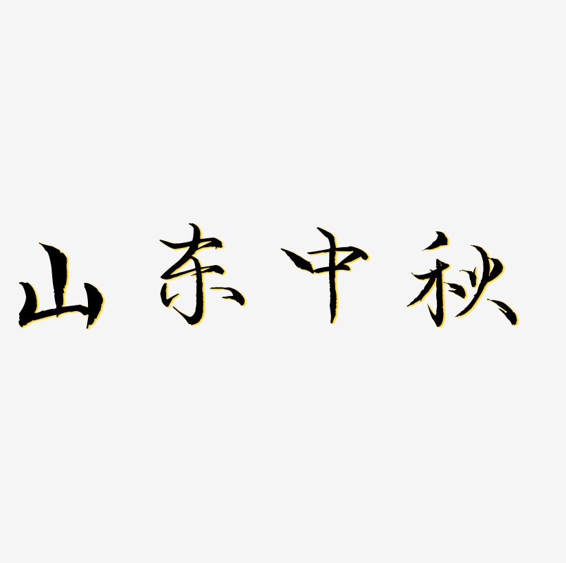 圆通速递山东省区颁奖仪式艺术字