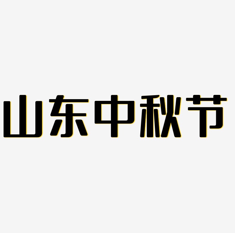 山东中秋节免扣字体艺术字设计