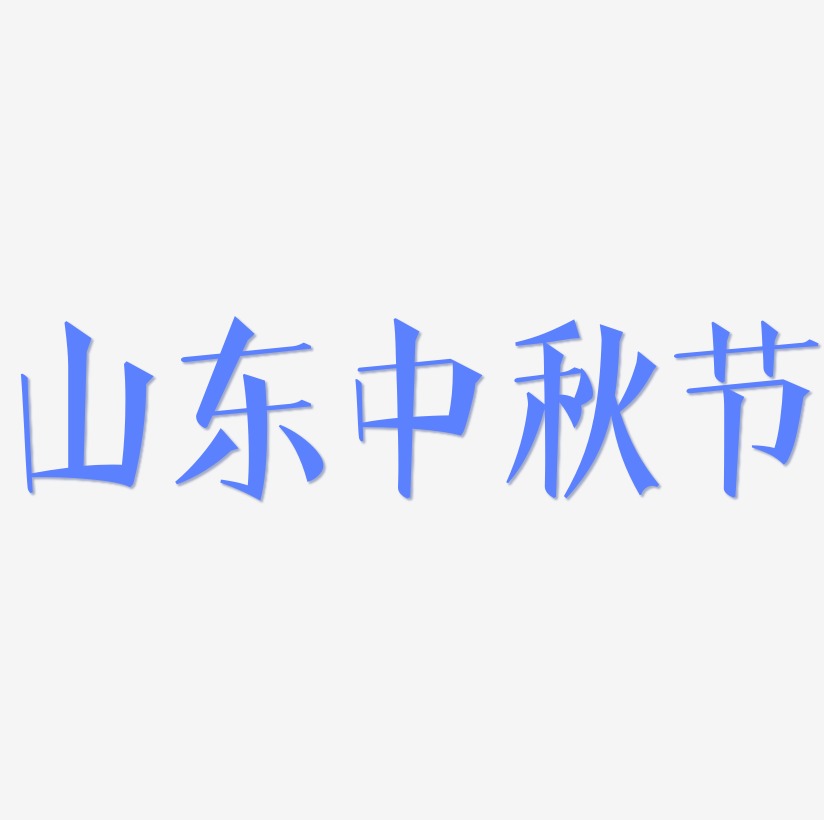 山东中秋节字体SVG素材