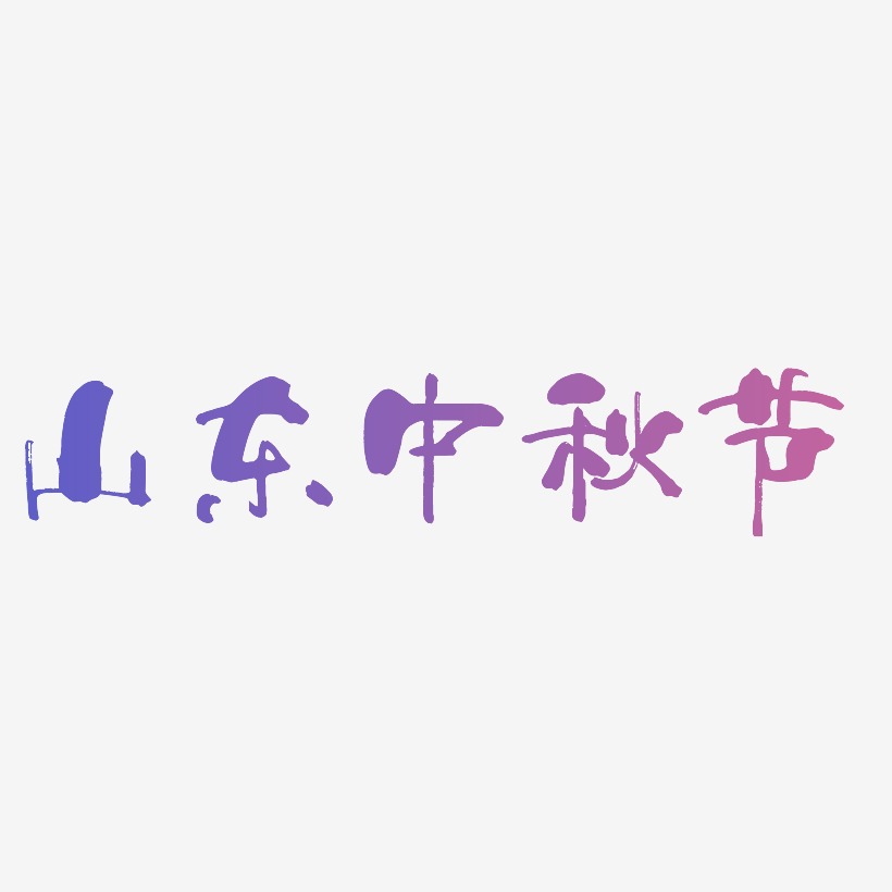 山东中秋节字体SVG素材