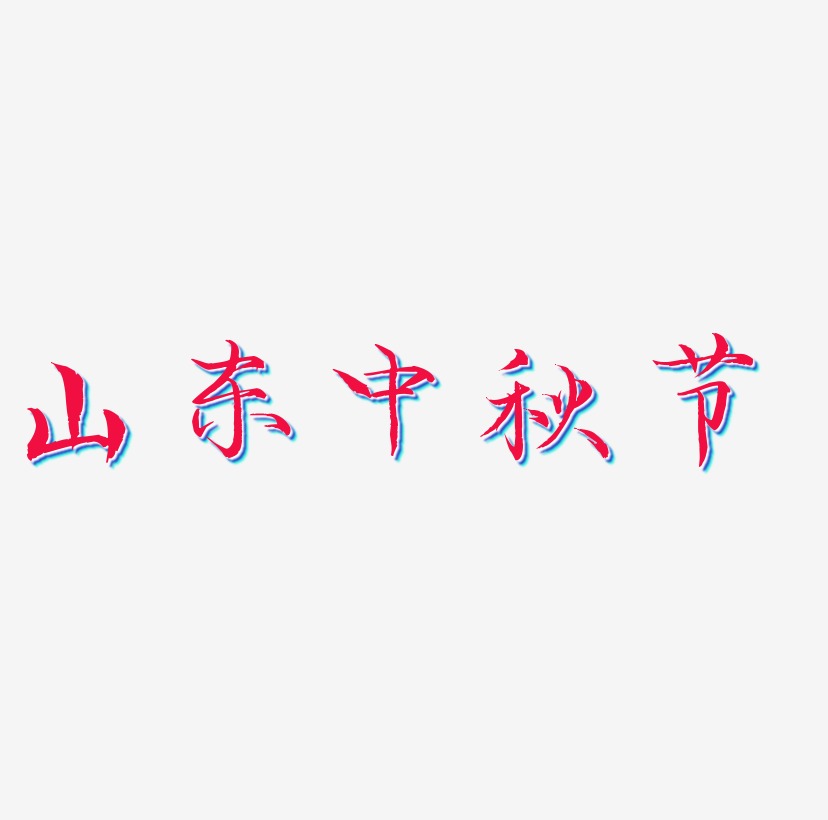 山东中秋节字体设计手写
