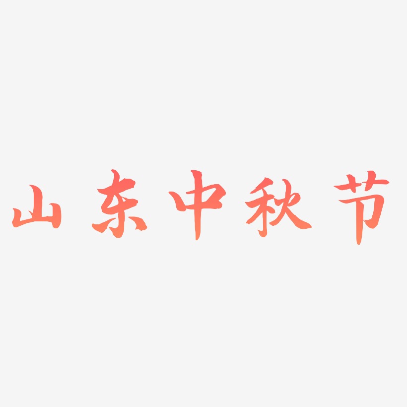 山东中秋节艺术字设计元素