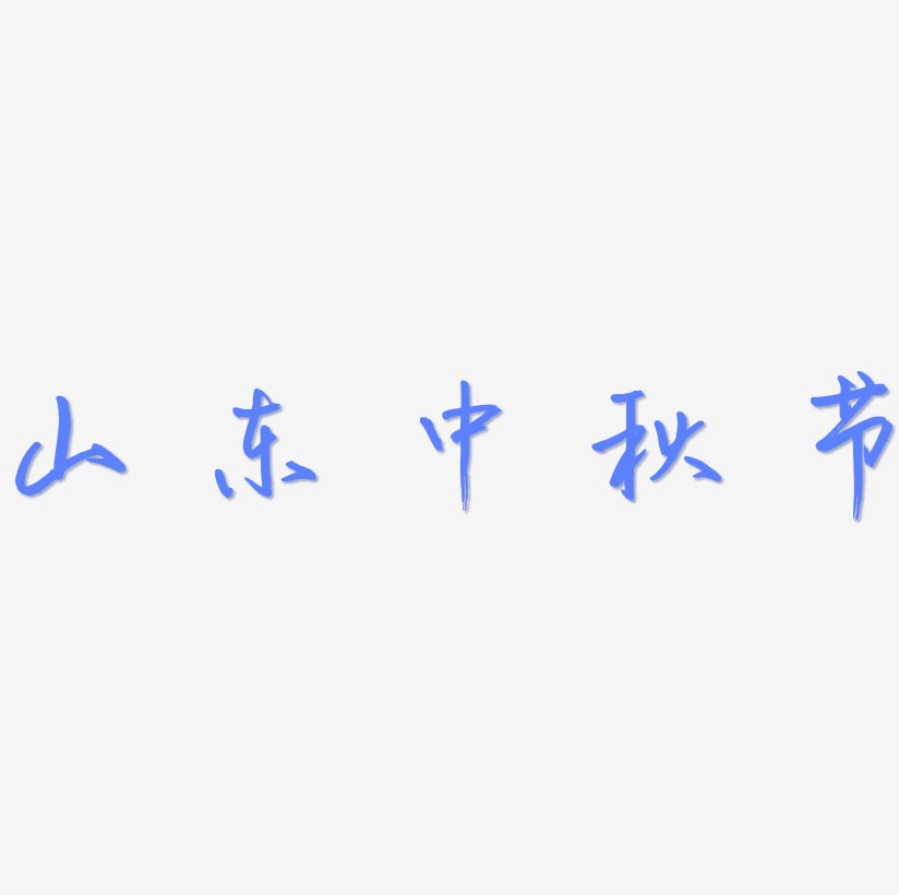 山东中秋节可商用字体艺术字图片