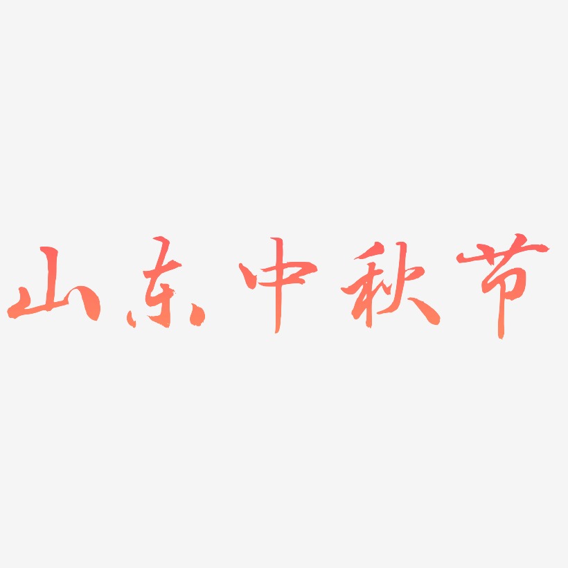 山东中秋节免扣字体艺术字设计