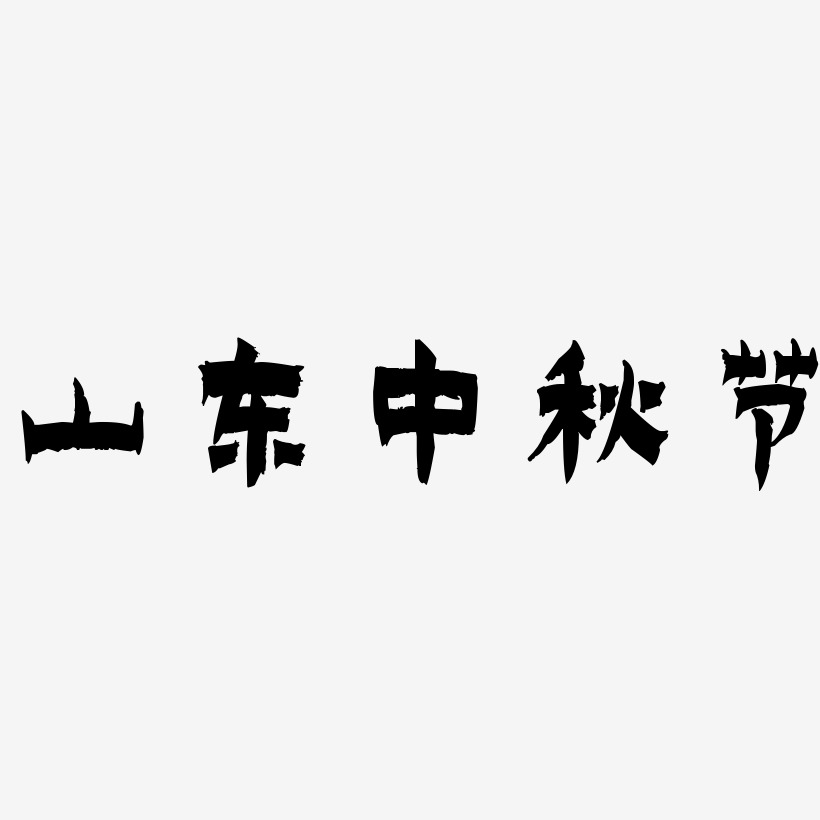 山东中秋节字体艺术字元素