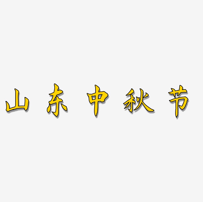 山东中秋节字体设计