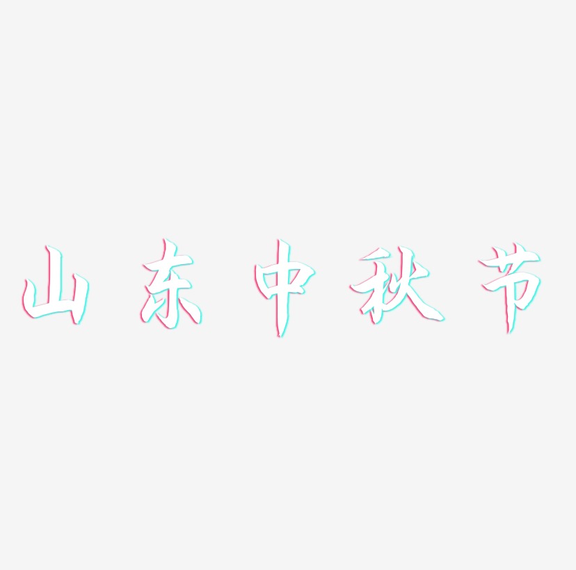 山东中秋节字体设计svg模板
