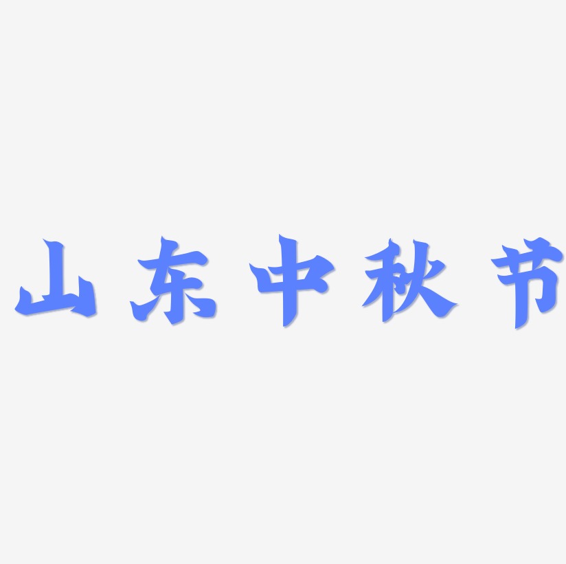 山东中秋节字体设计素材