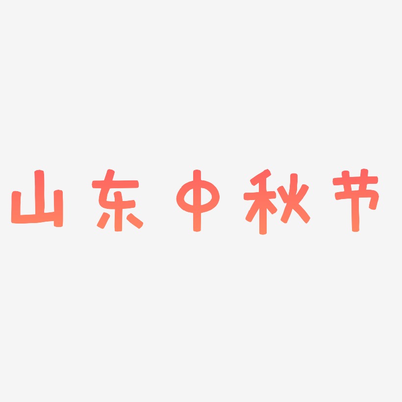 山东中秋节艺术字体
