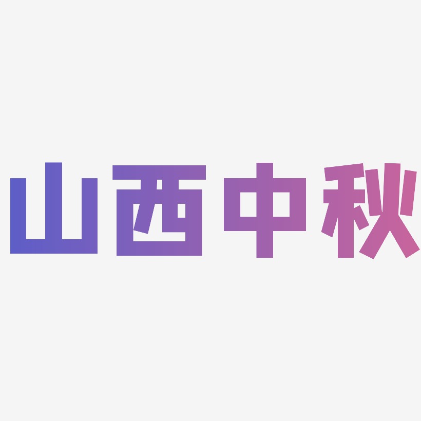 山西中秋字体SVG素材