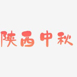 陕西中秋字体设计元素