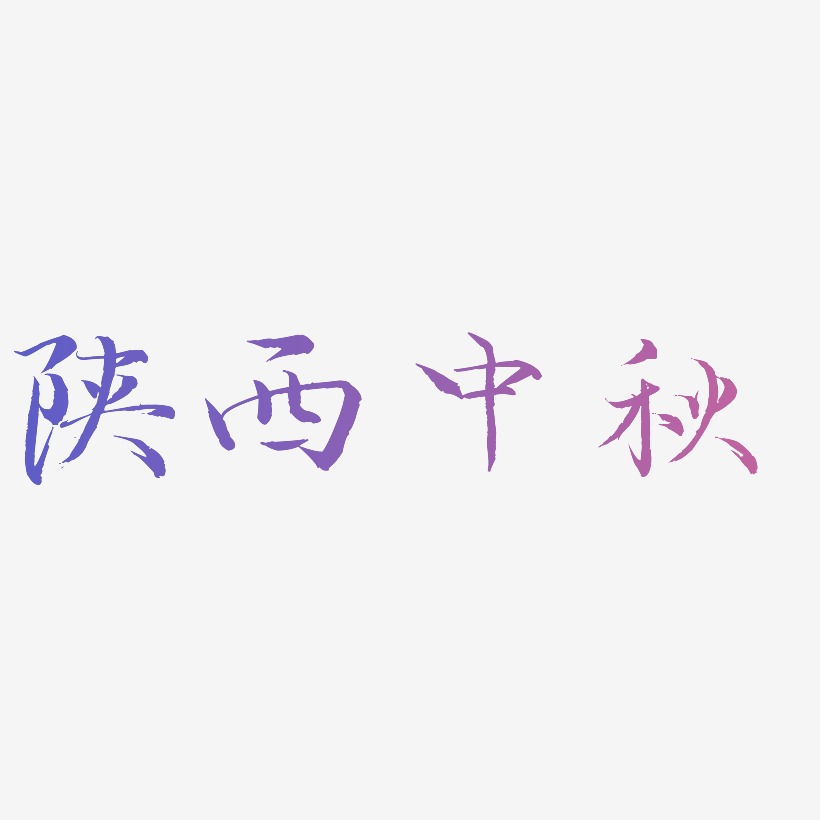 陕西中秋艺术字设计元素