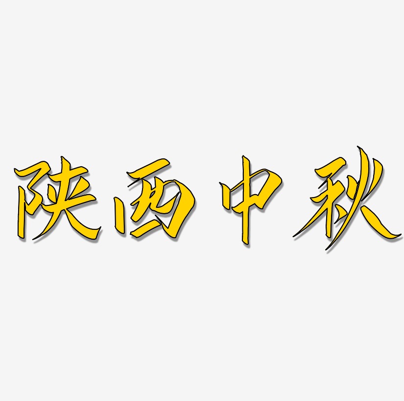 陕西中秋字体设计svg模板