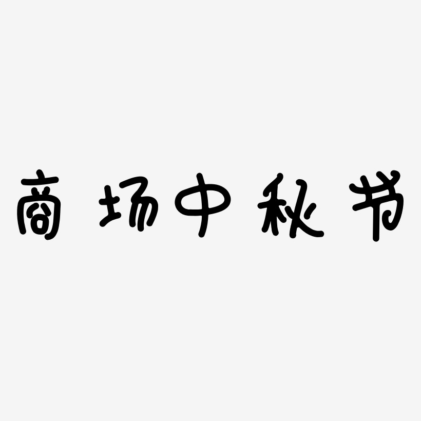 商场中秋节字体设计手写