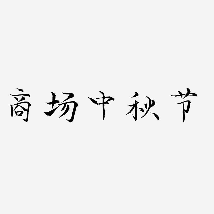 商场中秋节字体设计免扣艺术字下载