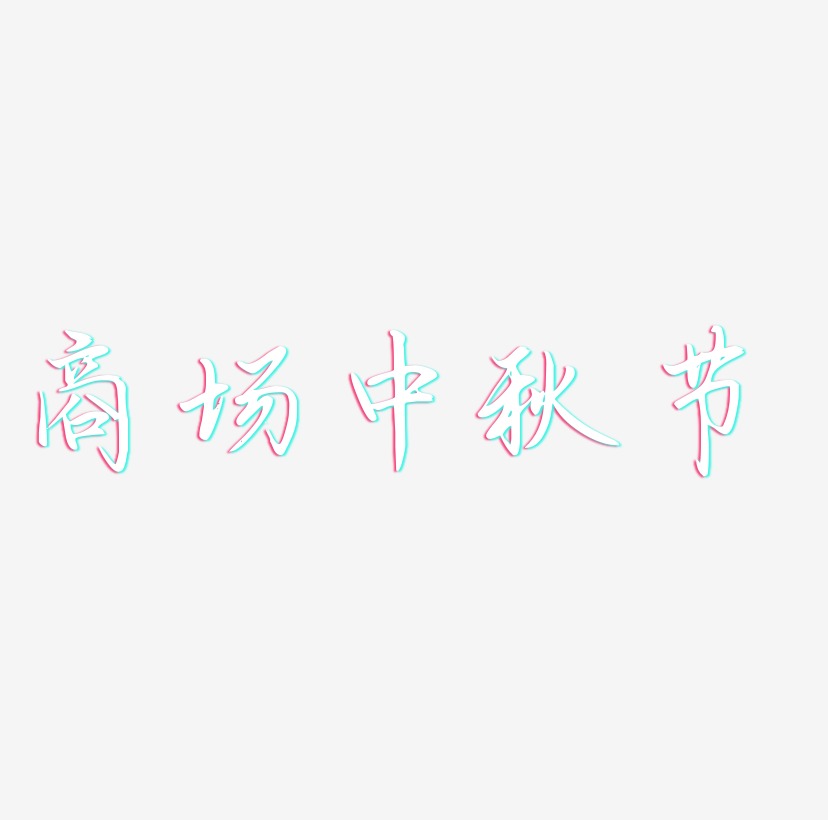 商场中秋节艺术字SVG设计