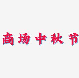 商场中秋节艺术字字体设计
