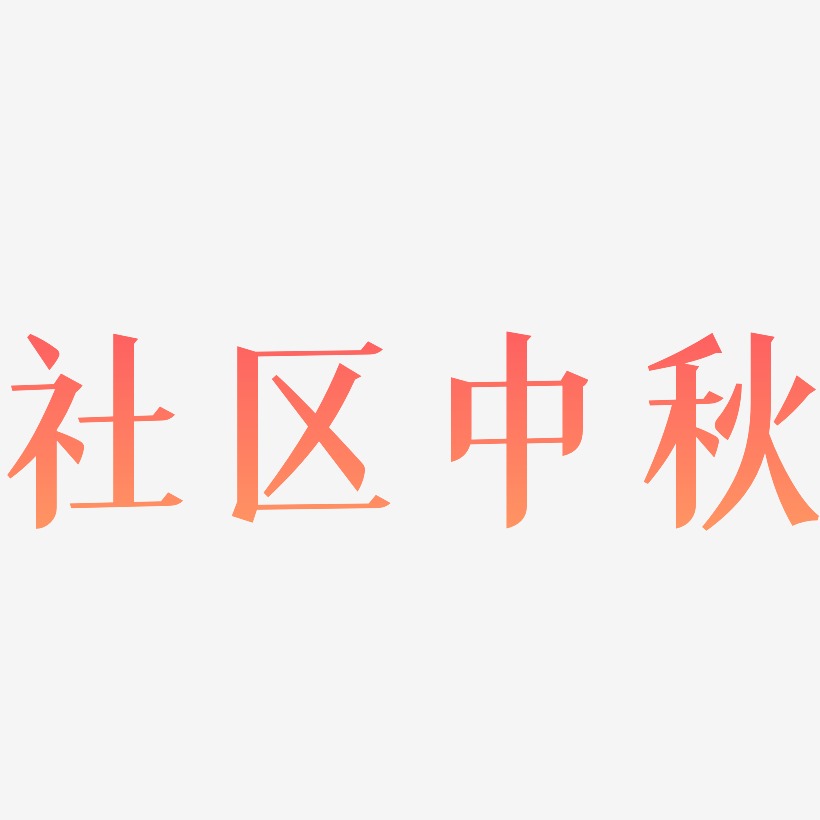 社区中秋字体SVG素材