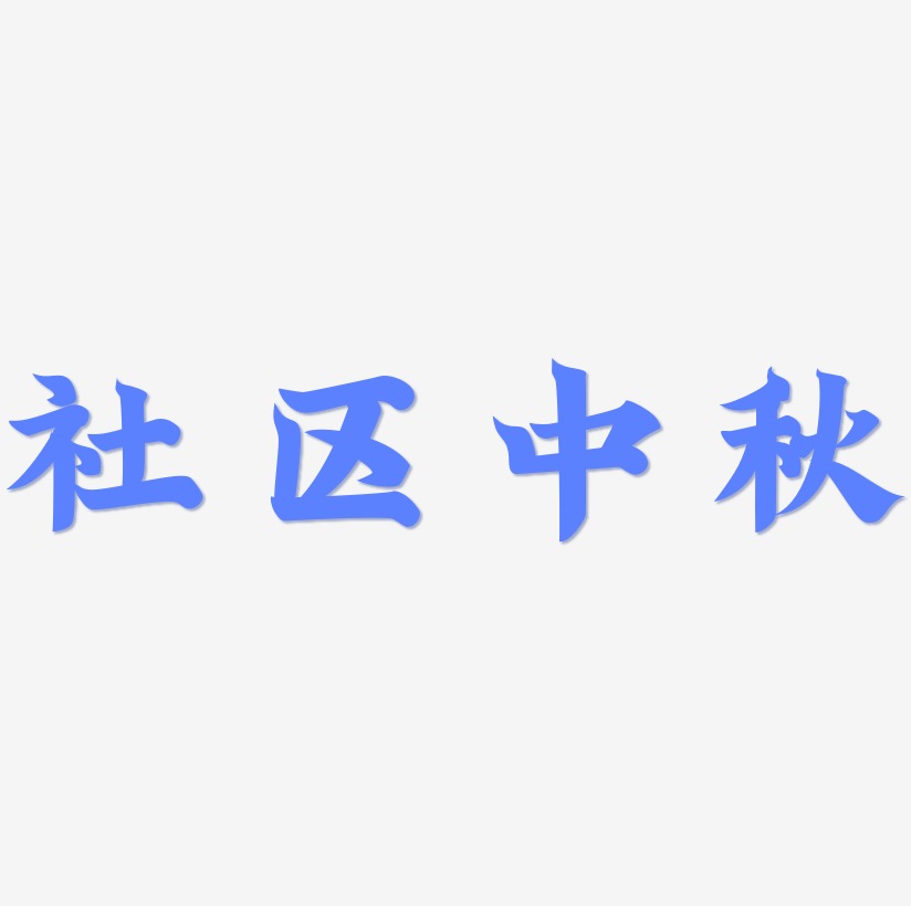 社区中秋字体设计svg模板