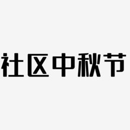 社区中秋节字体SVG素材