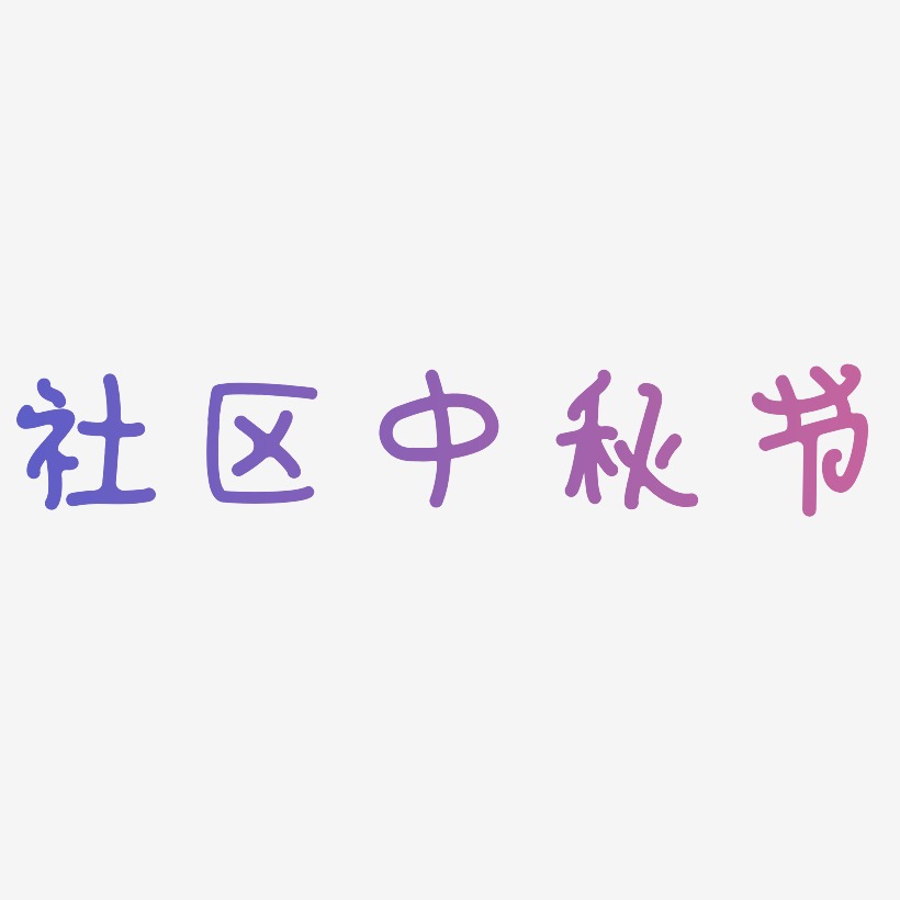社区中秋节艺术字SVG素材