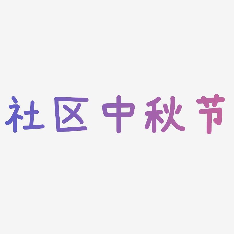 社区中秋节艺术字