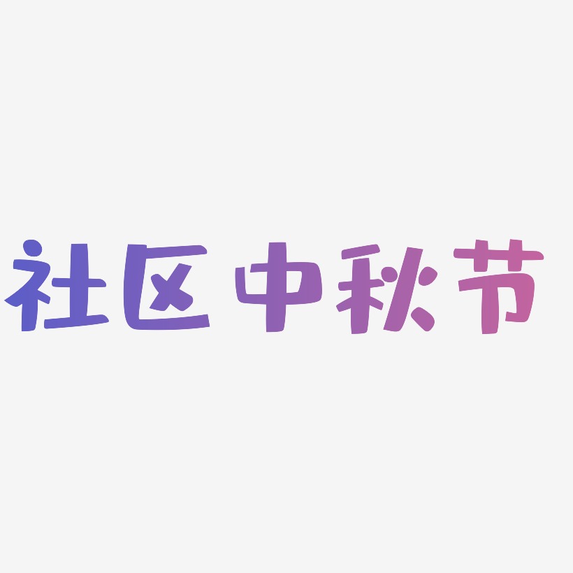 社区中秋节矢量字体图片