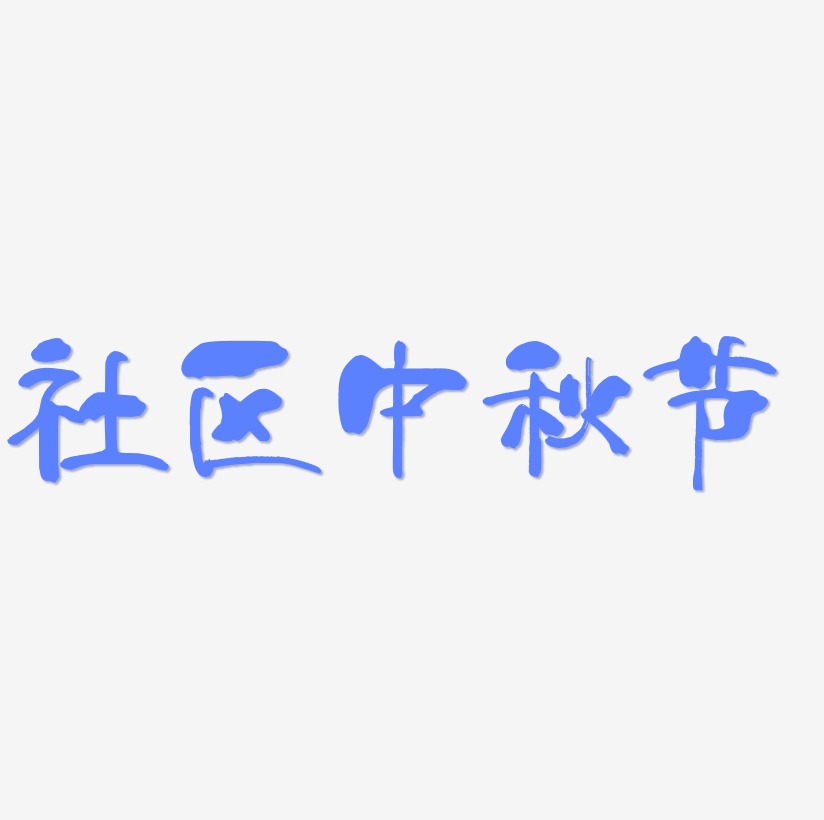 社区中秋节免扣字体艺术字设计