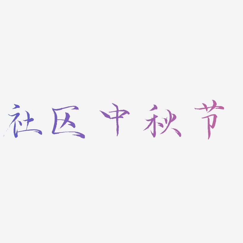 社区中秋节字体元素艺术字