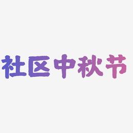社区中秋节艺术字体
