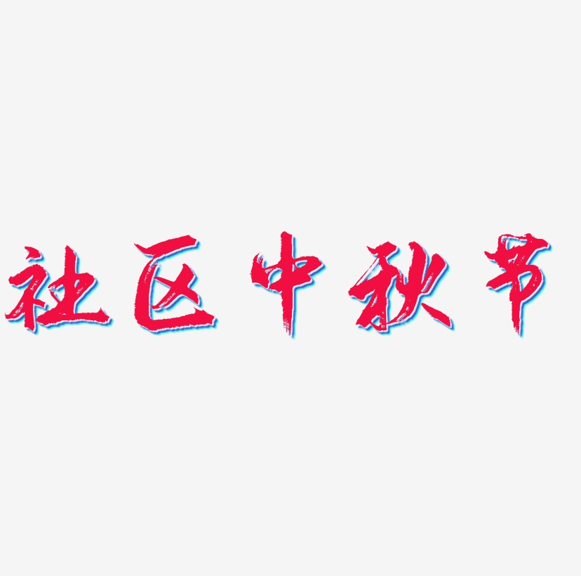 社区中秋节艺术字SVG素材
