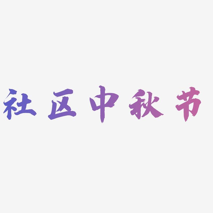 社区中秋节字体设计素材