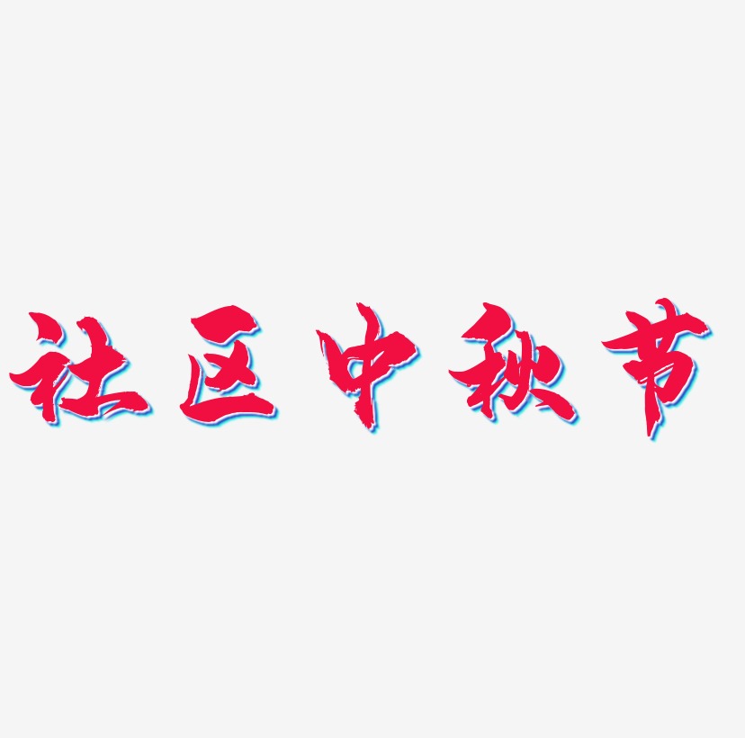 社区中秋节文字素材设计