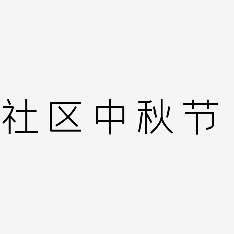 社区中秋节矢量可商用艺术字SVG素材