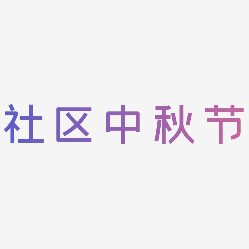 社区中秋节字体艺术字图片