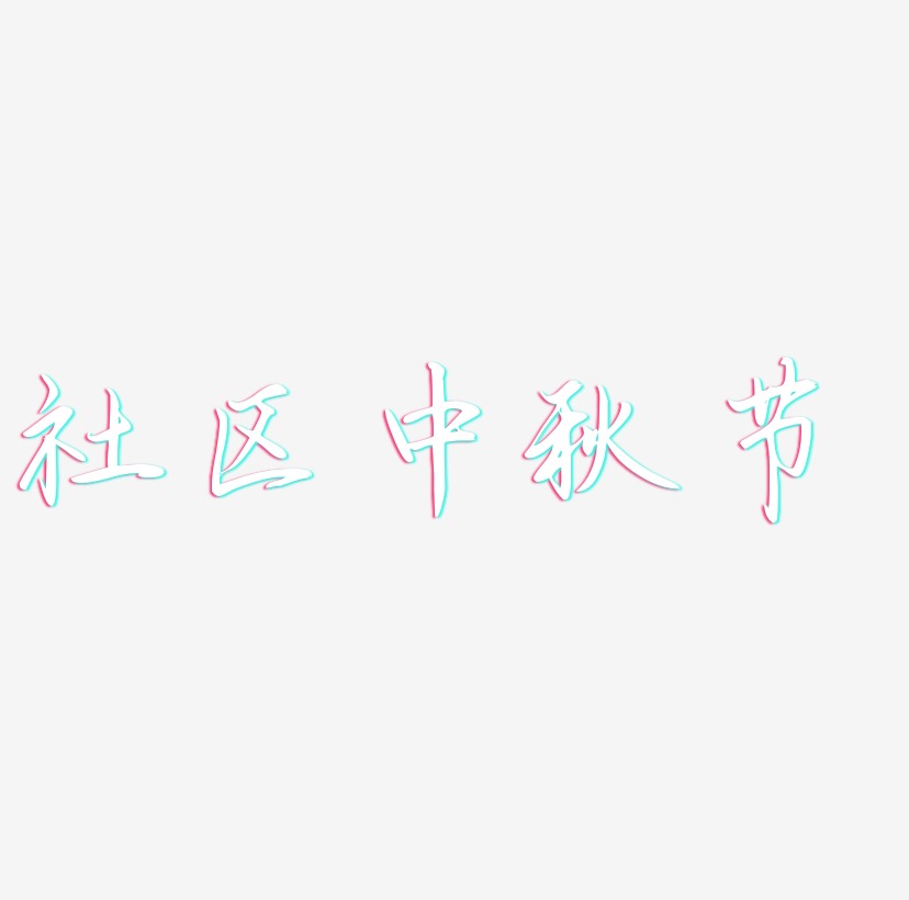 社区中秋节艺术字可商用字体