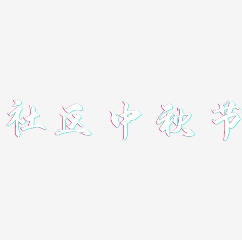 社区中秋节字体元素