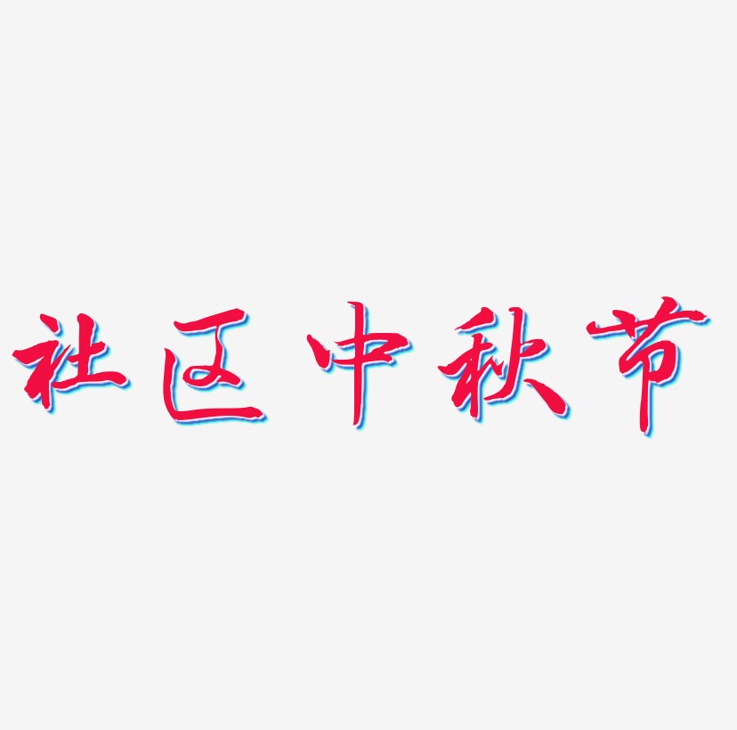社区中秋节字体艺术字图片文案