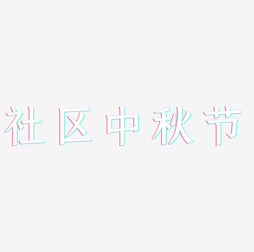社区中秋节字体设计svg模板