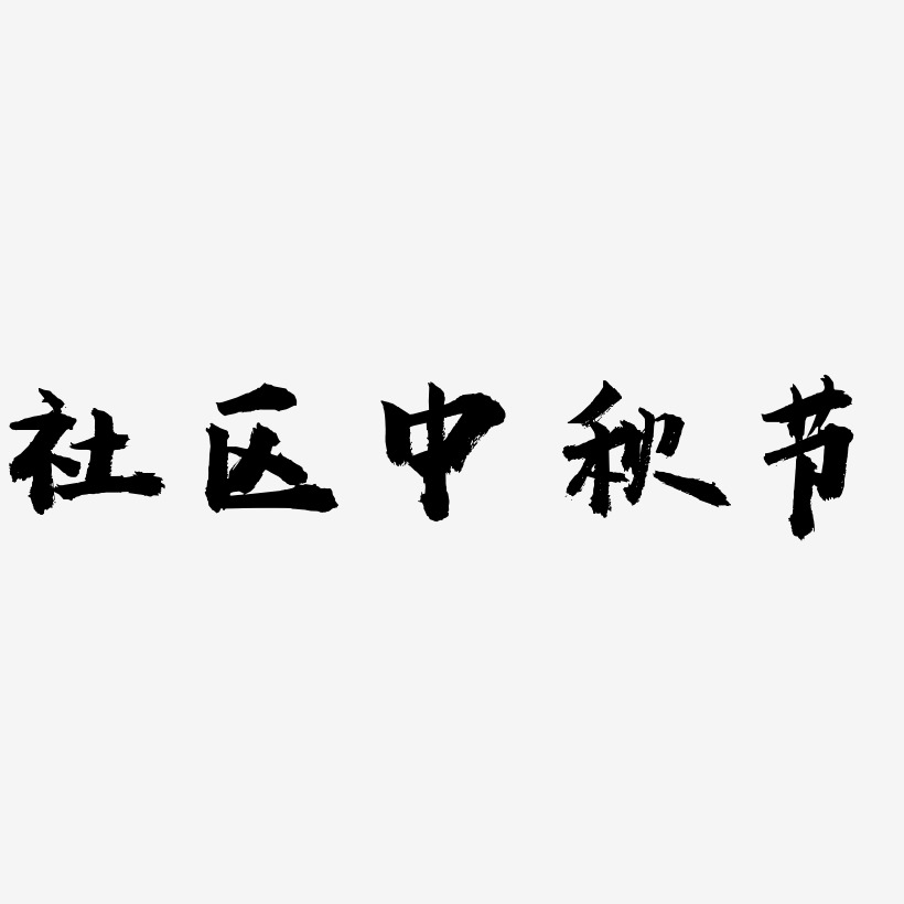 社区中秋节艺术字元素素材设计