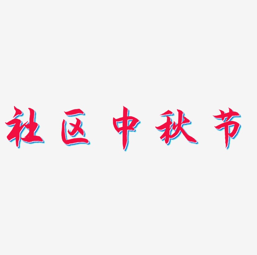 社区中秋节艺术字模板下载