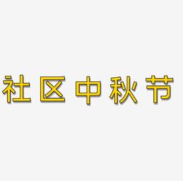 社区中秋节字体设计素材