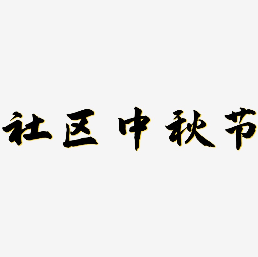 社区中秋节艺术字元素