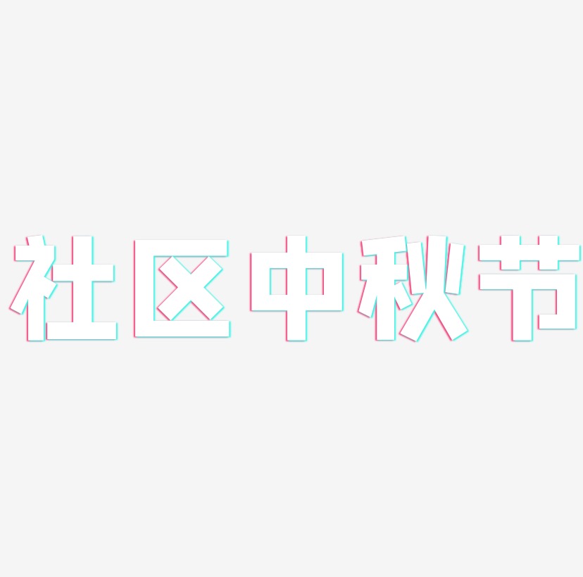 社区中秋节字体设计svg模板