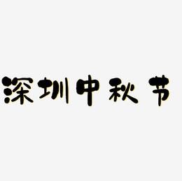 深圳中秋节可商用免扣艺术字模板