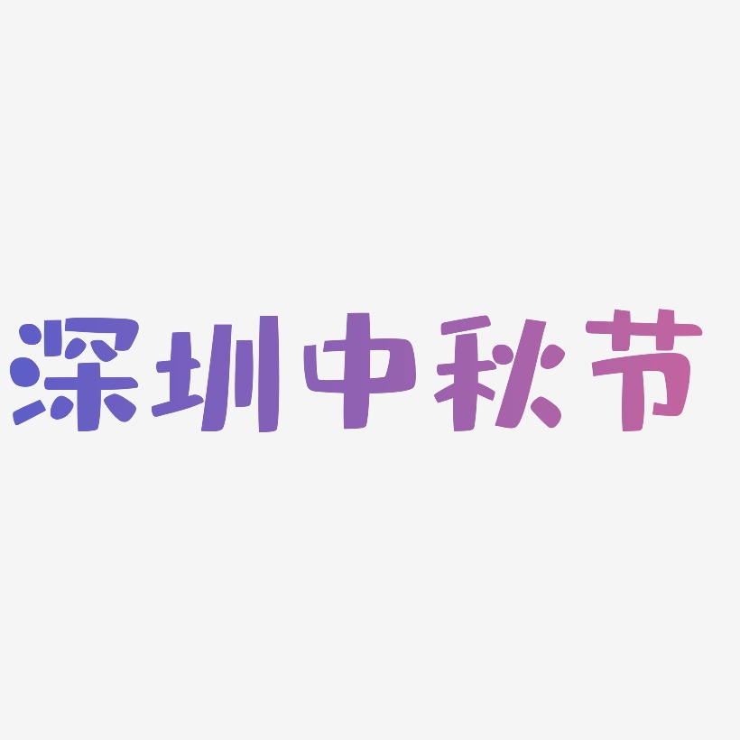 深圳中秋节艺术字SVG设计